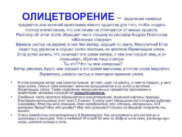   ОЛИЦЕТВОРЕНИЕ –    наделение неживых  предметов или явлений качествами