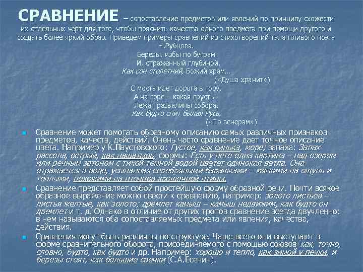 СРАВНЕНИЕ – сопоставление предметов или явлений по принципу схожести их отдельных черт для того,