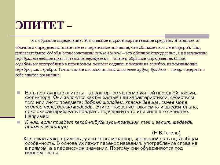 ЭПИТЕТ –  это образное определение. Это сильное и яркое выразительное средство. В отличие