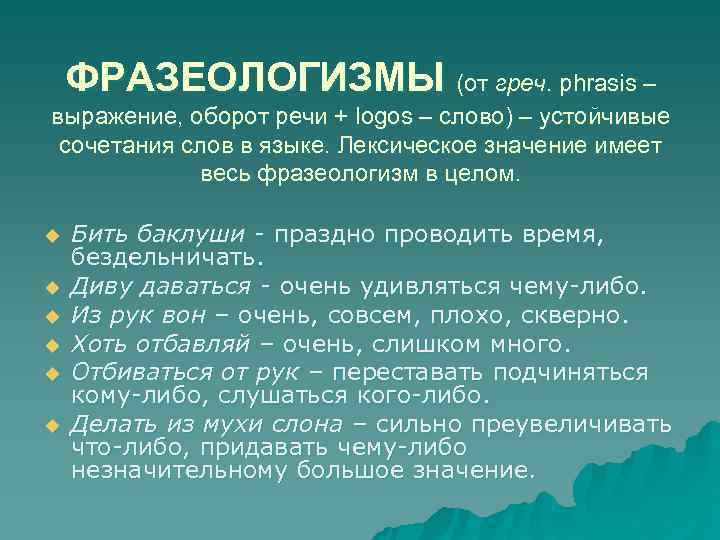   ФРАЗЕОЛОГИЗМЫ (от греч. phrasis – выражение, оборот речи + logos – слово)