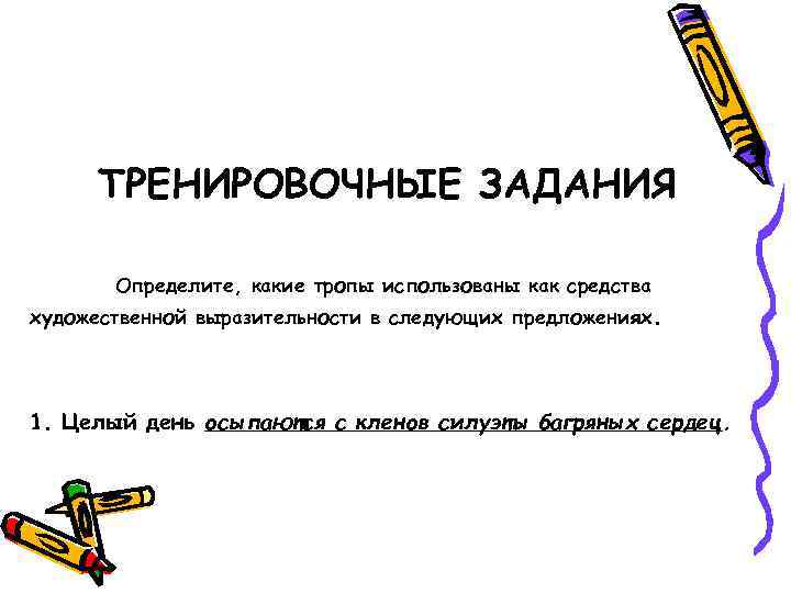  ТРЕНИРОВОЧНЫЕ ЗАДАНИЯ   Определите, какие тропы использованы как средства художественной выразительности в