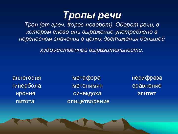     Тропы речи Троп (от греч. tropos-поворот). Оборот речи, в котором