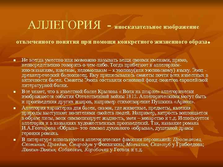   АЛЛЕГОРИЯ - иносказательное изображение отвлеченного понятия при помощи конкретного жизненного образа 