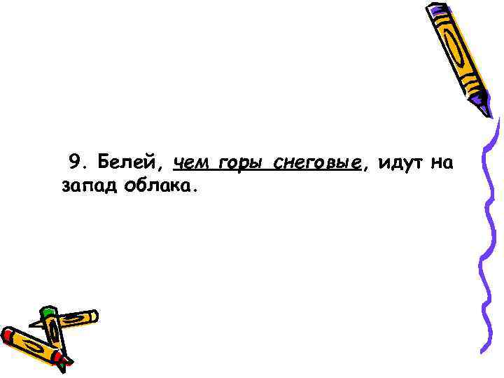  9. Белей, чем горы снеговые, идут на запад облака. 