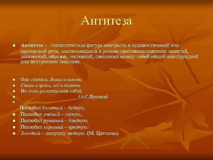      Антитеза n  Антитеза – стилистическая фигура контраста в