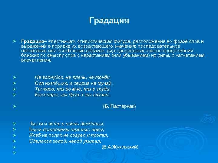       Градация Ø  Градация– «лестница» , стилистическая фигура,