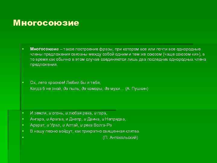 Многосоюзие  §  Многосоюзие – такое построение фразы, при котором все или почти