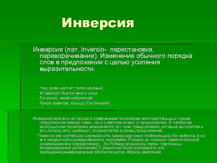   Инверсия (лат. Inversio- перестановка,  переворачивание). Изменение обычного порядка  слов