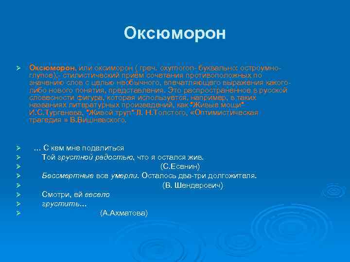       Оксюморон Ø  Оксюморон, или оксиморон ( греч.