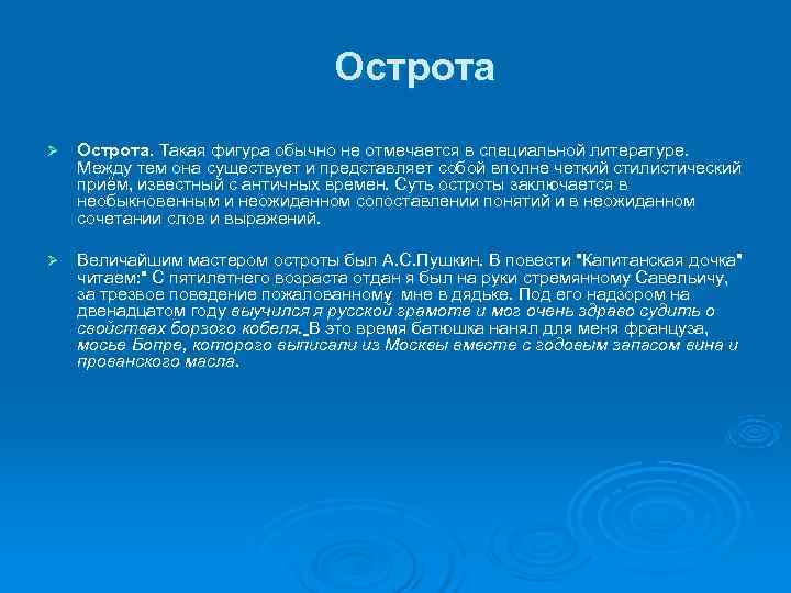       Острота Ø  Острота. Такая фигура обычно не