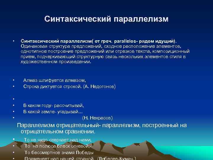     Синтаксический параллелизм  • Синтаксический параллелизм( от греч. parallelos- рядом