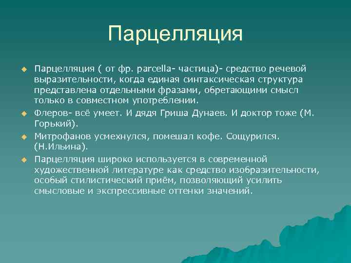    Парцелляция u  Парцелляция ( от фр. parcella- частица)- средство речевой