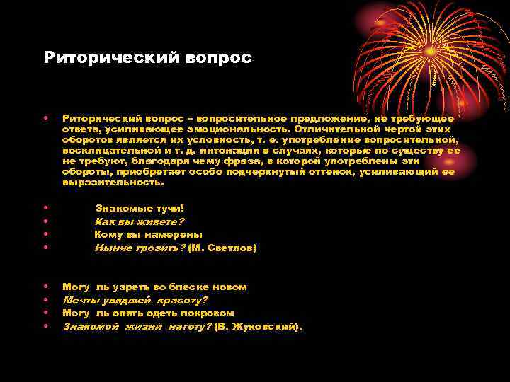 Риторический вопрос  •  Риторический вопрос – вопросительное предложение, не требующее ответа, усиливающее