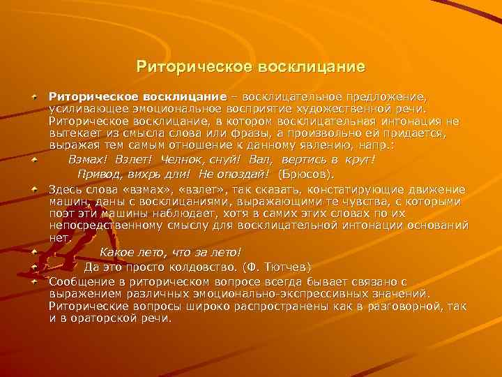    Риторическое восклицание – восклицательное предложение, усиливающее эмоциональное восприятие художественной речи. Риторическое