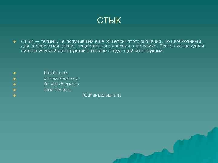       СТЫК u  СТЫК — термин, не получивший