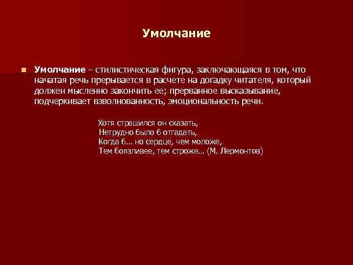       Умолчание n  Умолчание – стилистическая фигура, заключающаяся