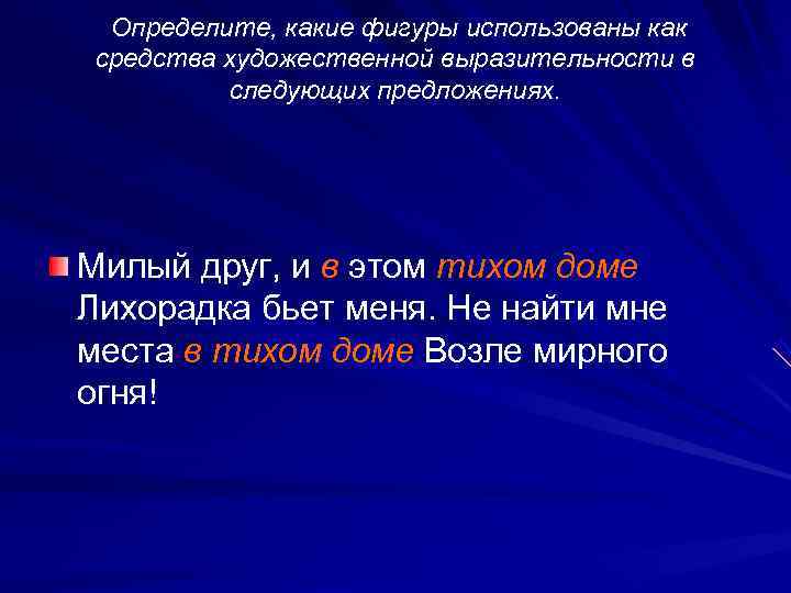  Определите, какие фигуры использованы как средства художественной выразительности в  следующих предложениях. Милый