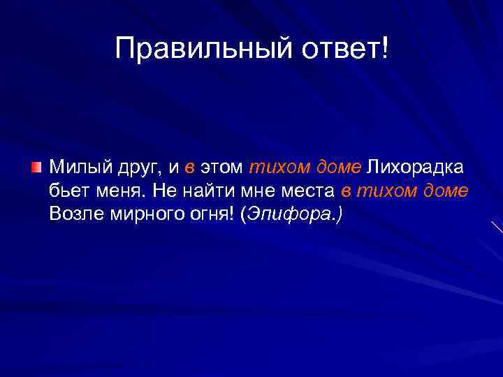  Правильный ответ!  Милый друг, и в этом тихом доме Лихорадка бьет меня.
