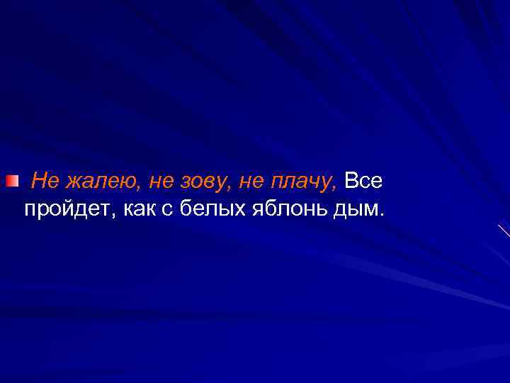 Не жалею, не зову, не плачу, Все пройдет, как с белых яблонь дым.