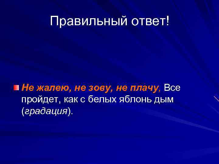  Правильный ответ!  Не жалею, не зову, не плачу, Все пройдет, как с