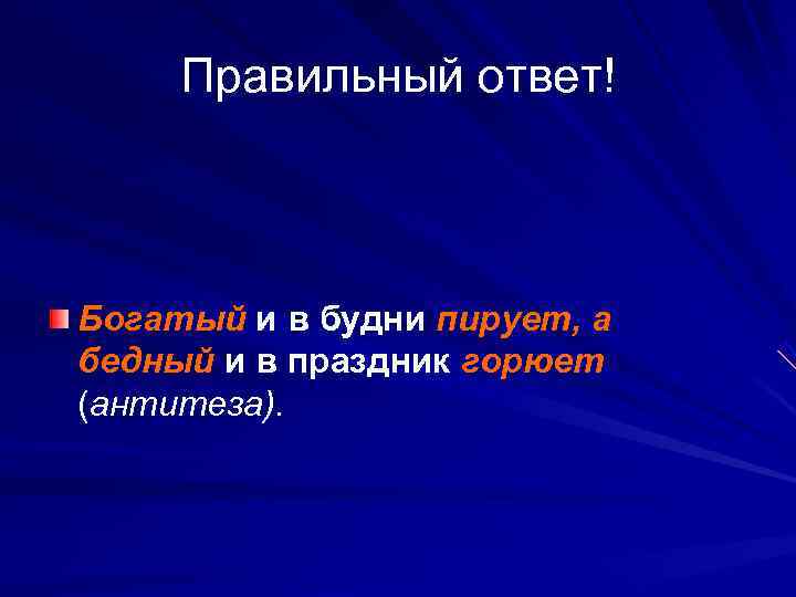  Правильный ответ!  Богатый и в будни пирует, а бедный и в праздник