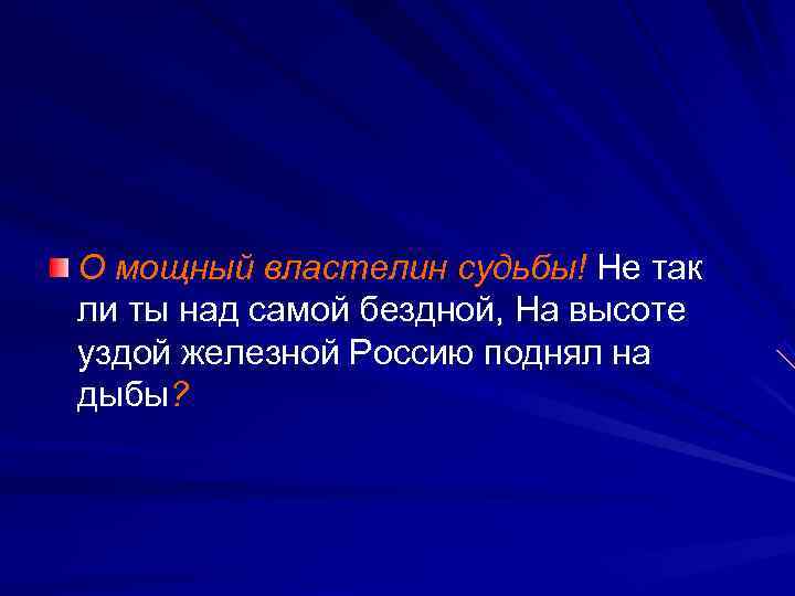 О мощный властелин судьбы! Не так ли ты над самой бездной, На высоте уздой