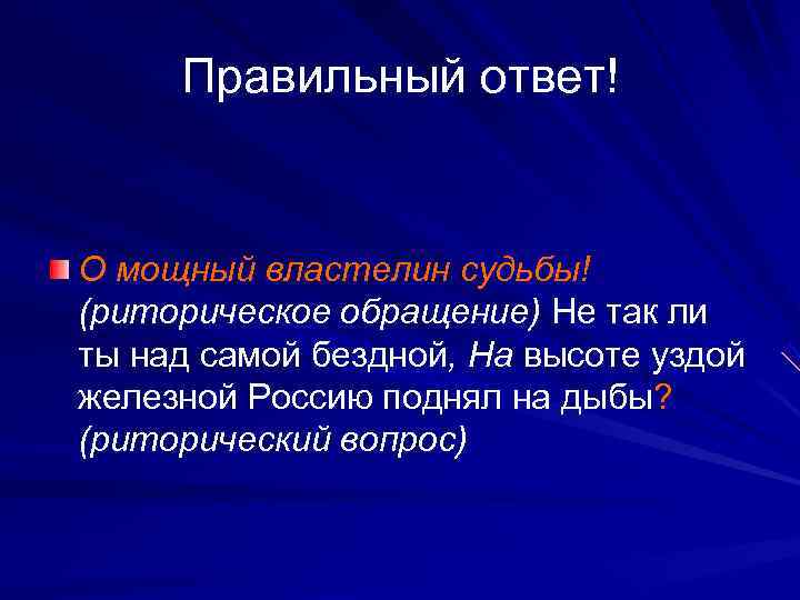  Правильный ответ!  О мощный властелин судьбы! (риторическое обращение) Не так ли ты