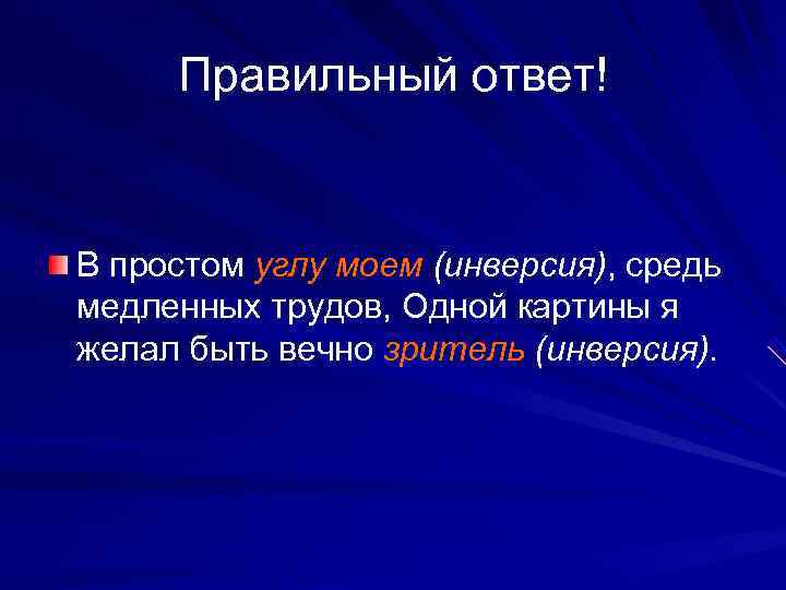  Правильный ответ!  В простом углу моем (инверсия), средь медленных трудов, Одной картины