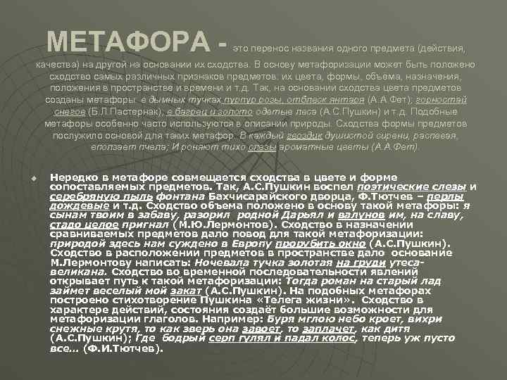   МЕТАФОРА -     это перенос названия одного предмета (действия,