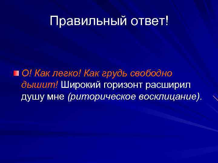  Правильный ответ!  О! Как легко! Как грудь свободно дышит! Широкий горизонт расширил