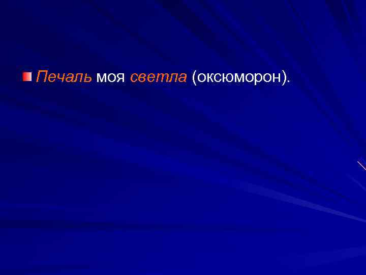 Печаль моя светла (оксюморон). 