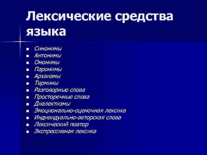 Аноним синоним. Лексические антонимы. Антонимы как средство выразительности. Просторечные слова и их синонимы. Эмоционально оценочные средства выразительности это.