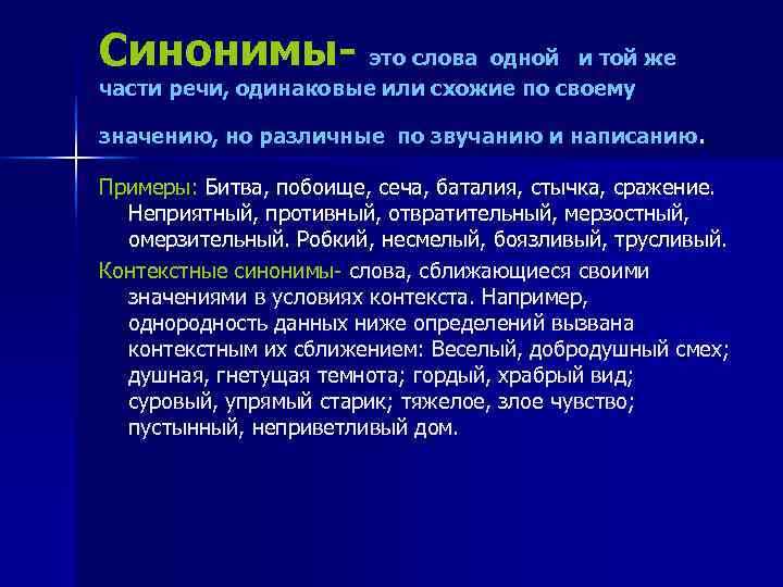 Синонимы- это слова одной   и той же части речи, одинаковые или схожие