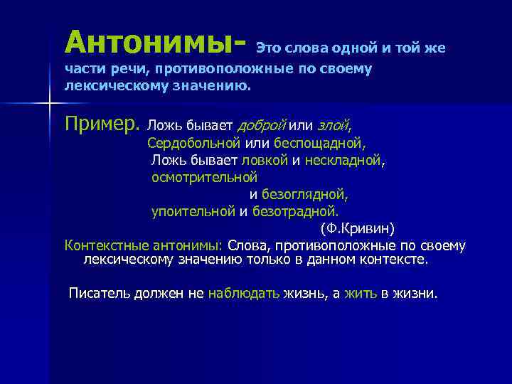 Антонимы- Это слова одной и той же части речи, противоположные по своему лексическому значению.
