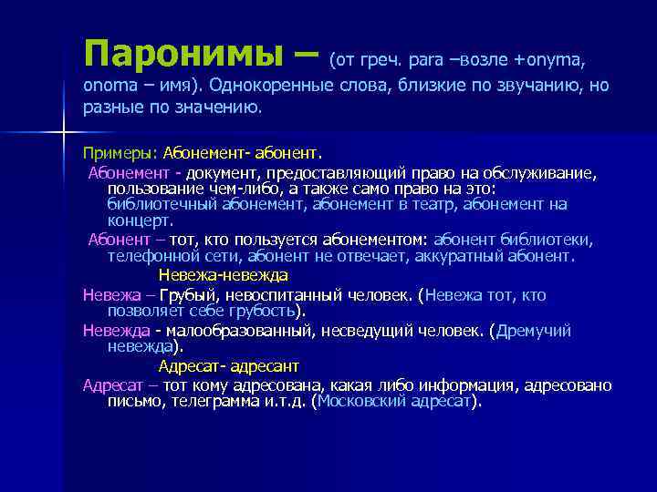 Паронимы – (от греч. para –возле +onyma, onoma – имя). Однокоренные слова, близкие по