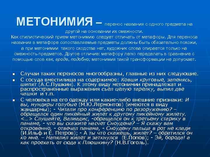   МЕТОНИМИЯ –    перенос названия с одного предмета на 
