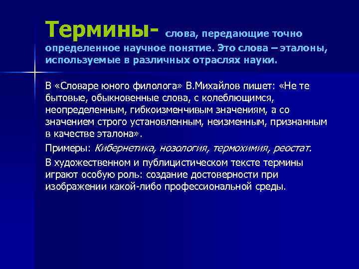 Термины- слова, передающие точно определенное научное понятие. Это слова – эталоны, используемые в различных