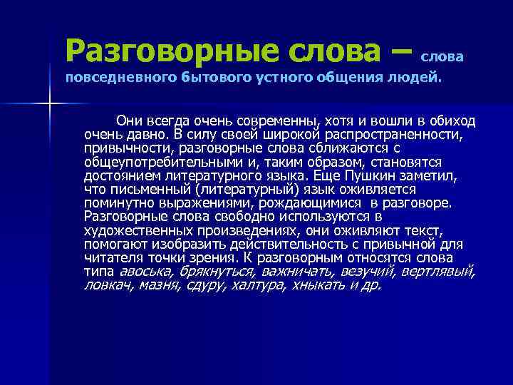 Разговорные слова – слова повседневного бытового устного общения людей.  Они всегда очень современны,