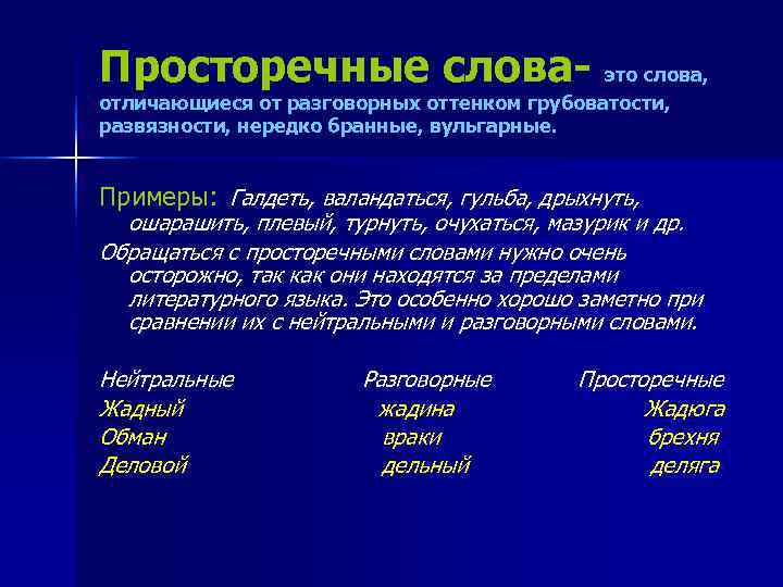 Просторечные слова- это слова, отличающиеся от разговорных оттенком грубоватости, развязности, нередко бранные, вульгарные. 