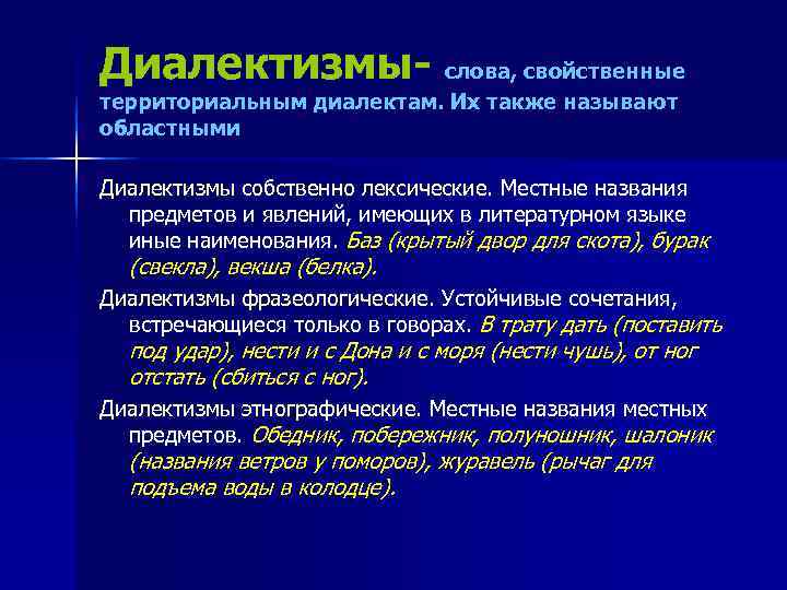 Диалектизмы- слова, свойственные территориальным диалектам. Их также называют областными Диалектизмы собственно лексические. Местные названия