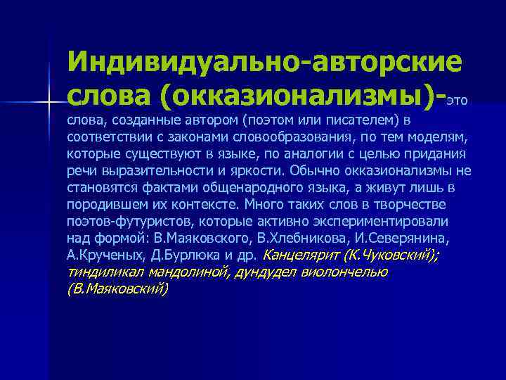 Индивидуально-авторские слова (окказионализмы)-это слова, созданные автором (поэтом или писателем) в соответствии с законами словообразования,