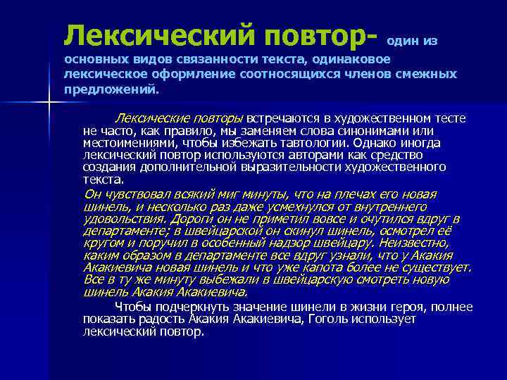 Лексический повтор- один из основных видов связанности текста, одинаковое лексическое оформление соотносящихся членов смежных