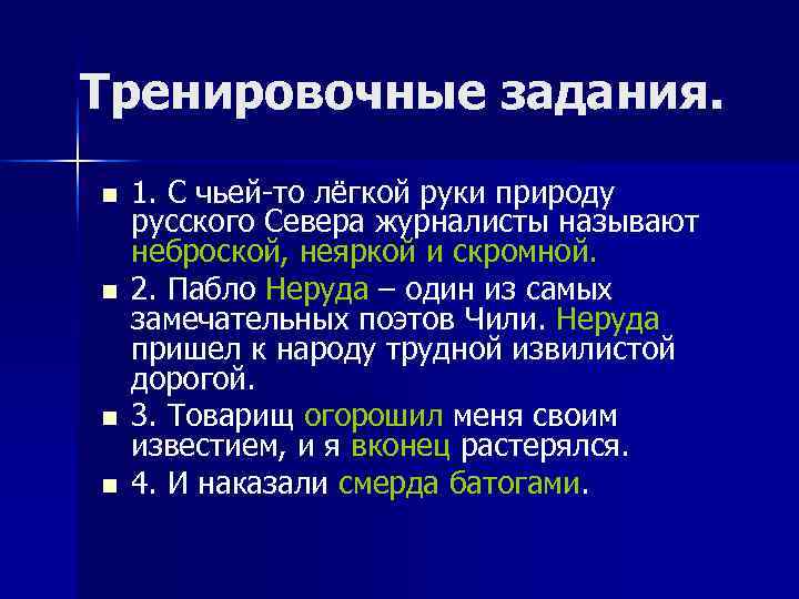 Тренировочные задания. n  1. С чьей-то лёгкой руки природу русского Севера журналисты называют