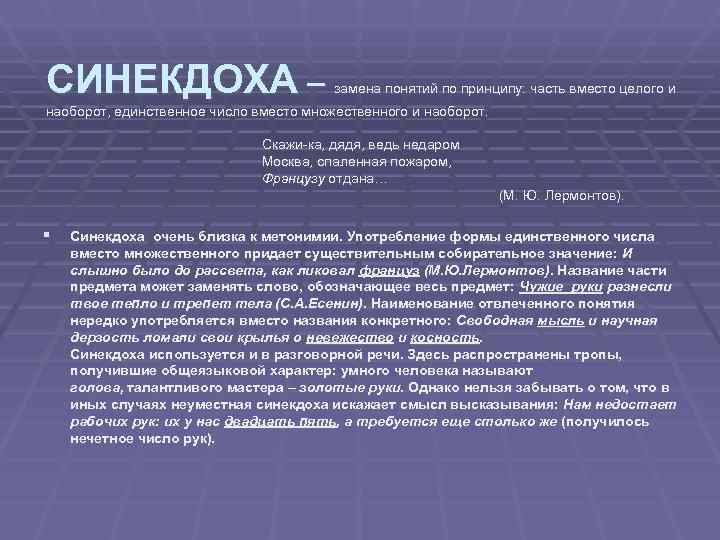 СИНЕКДОХА –     замена понятий по принципу: часть вместо целого и