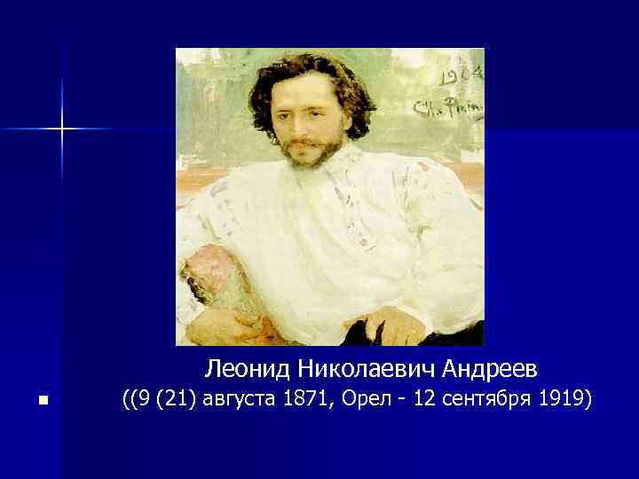   Леонид Николаевич Андреев n  ((9 (21) августа 1871, Орел - 12