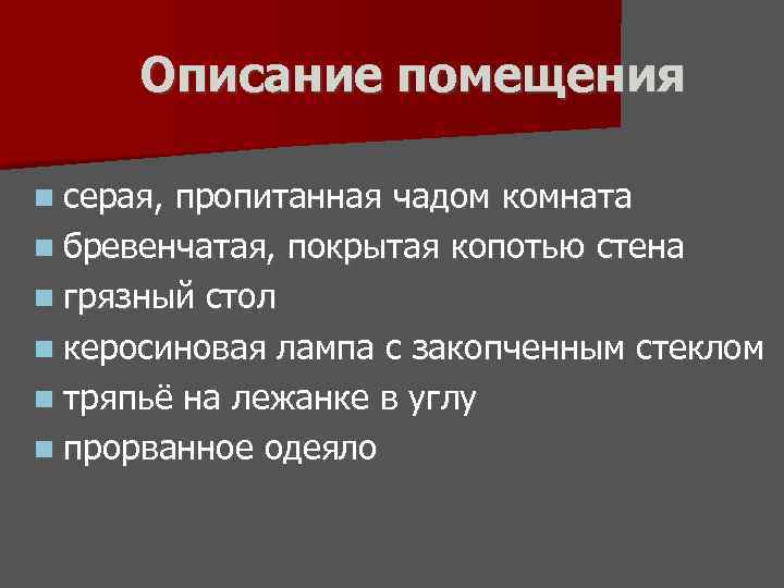  Описание помещения n серая, пропитанная чадом комната n бревенчатая, покрытая копотью стена n