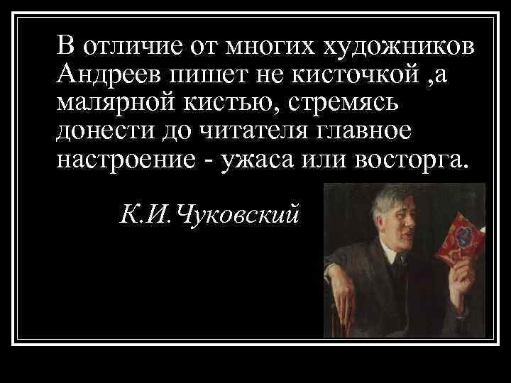 В отличие от многих художников Андреев пишет не кисточкой , а малярной кистью, стремясь