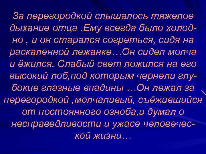  За перегородкой слышалось тяжелое дыхание отца. Ему всегда было холод-  но ,
