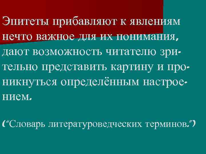 Эпитеты прибавляют к явлениям нечто важное для их понимания, дают возможность читателю зри- тельно