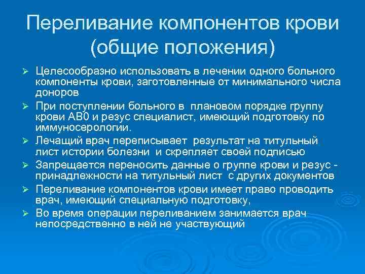 Переливание компонентов крови (общие положения) Ø  Целесообразно использовать в лечении одного больного компоненты